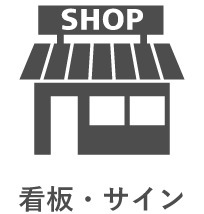 看板・サイン