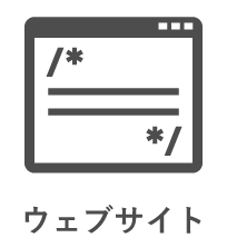 ウェブサイト