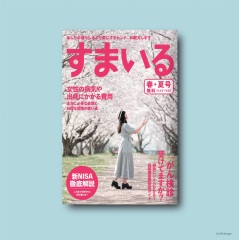 ほけんスマイル 季刊誌すまいる 春夏号